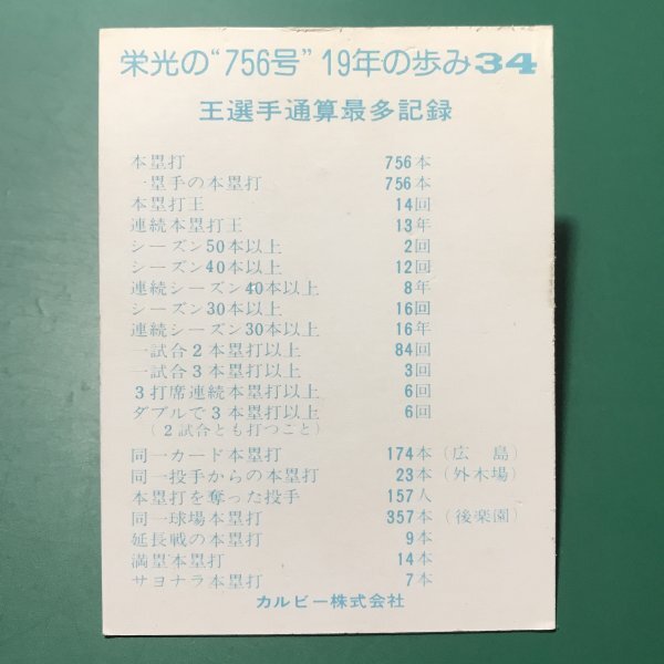 1977年 カルビー プロ野球カード 77年 756号特集 34番 巨人 王貞治 【D36】の画像2