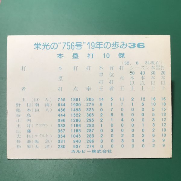 1977年 カルビー プロ野球カード 77年 756号特集 36番 巨人 王貞治 【D36】の画像2