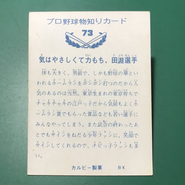 1973年 カルビー プロ野球カード 73年 73番 阪神 田淵   【C29】の画像2