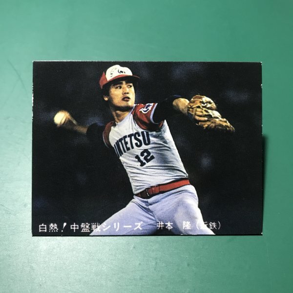1980年　カルビー　プロ野球カード　80年　白熱！中盤戦シリーズ　125番　近鉄　井本　　　【C-43】_画像1