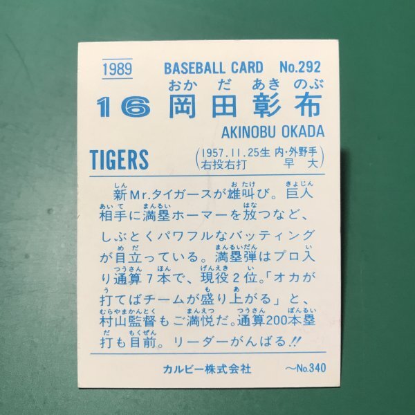 1989年 カルビー プロ野球カード 89年 292番 阪神 岡田   【B85】の画像2