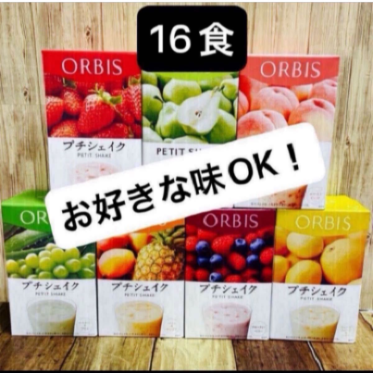 ORBIS オルビスプチシェイク　プチシェイク 置き換えダイエット 16食 箱無し
