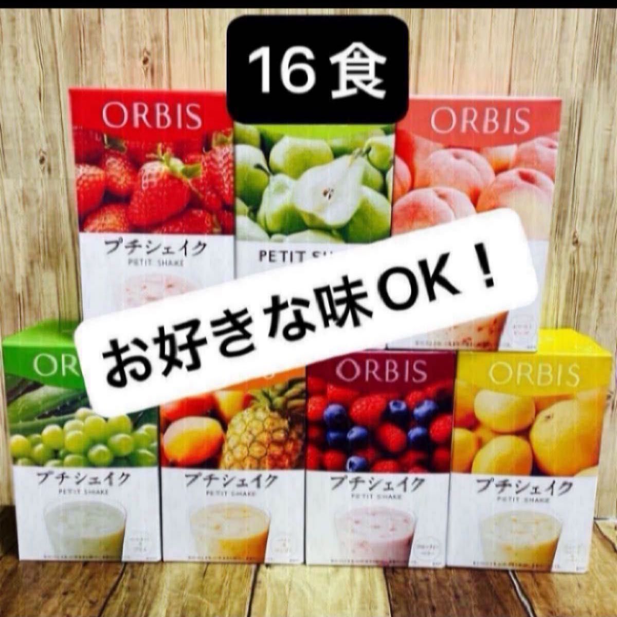 ORBIS オルビスプチシェイク　プチシェイク 置き換えダイエット 16食 箱無し