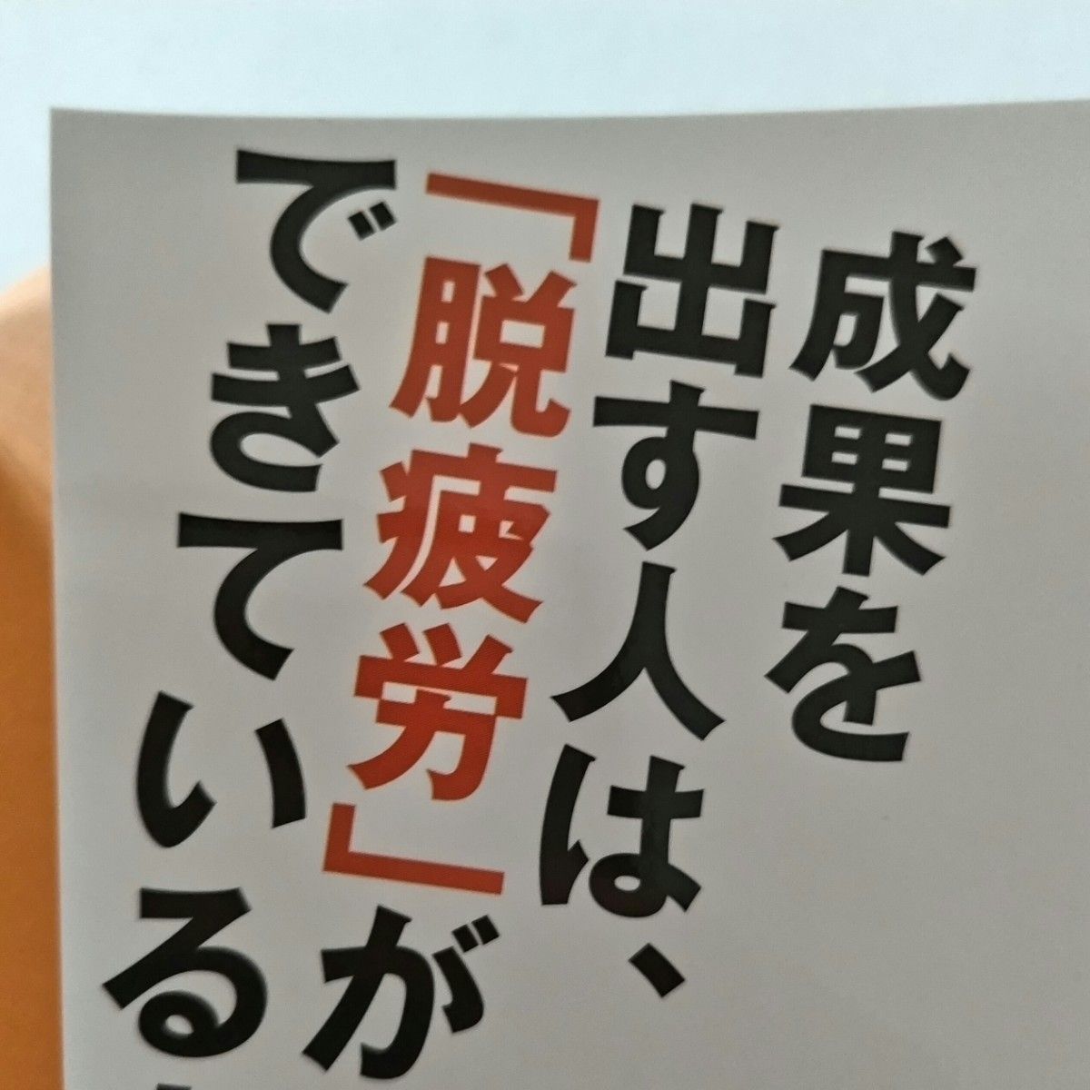 仕事力を上げる「脱疲労」「脱ストレス」の技術 フィジカルエリートが実践する