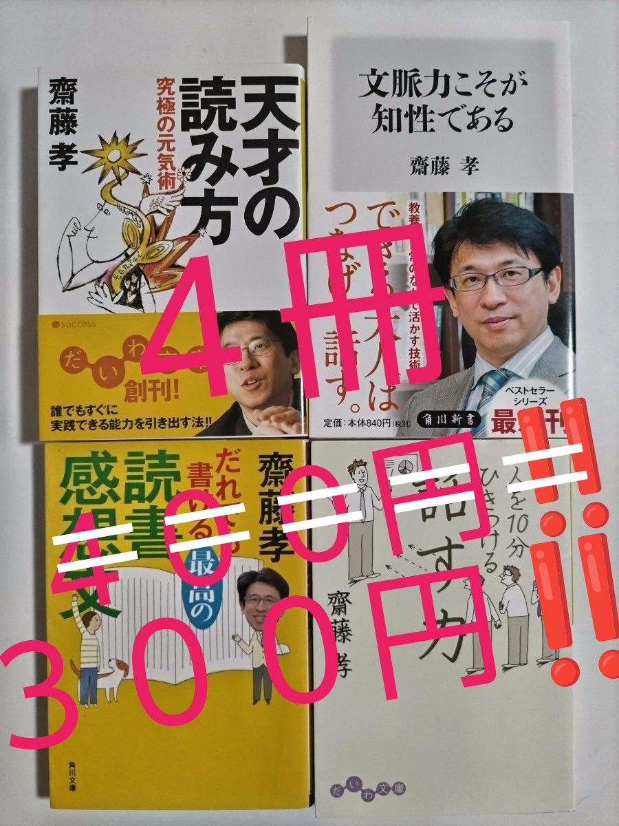 ■■４冊セット■■なんと！最安値！３００円！！(推しクーポン利用で) 齋藤孝／〔著〕