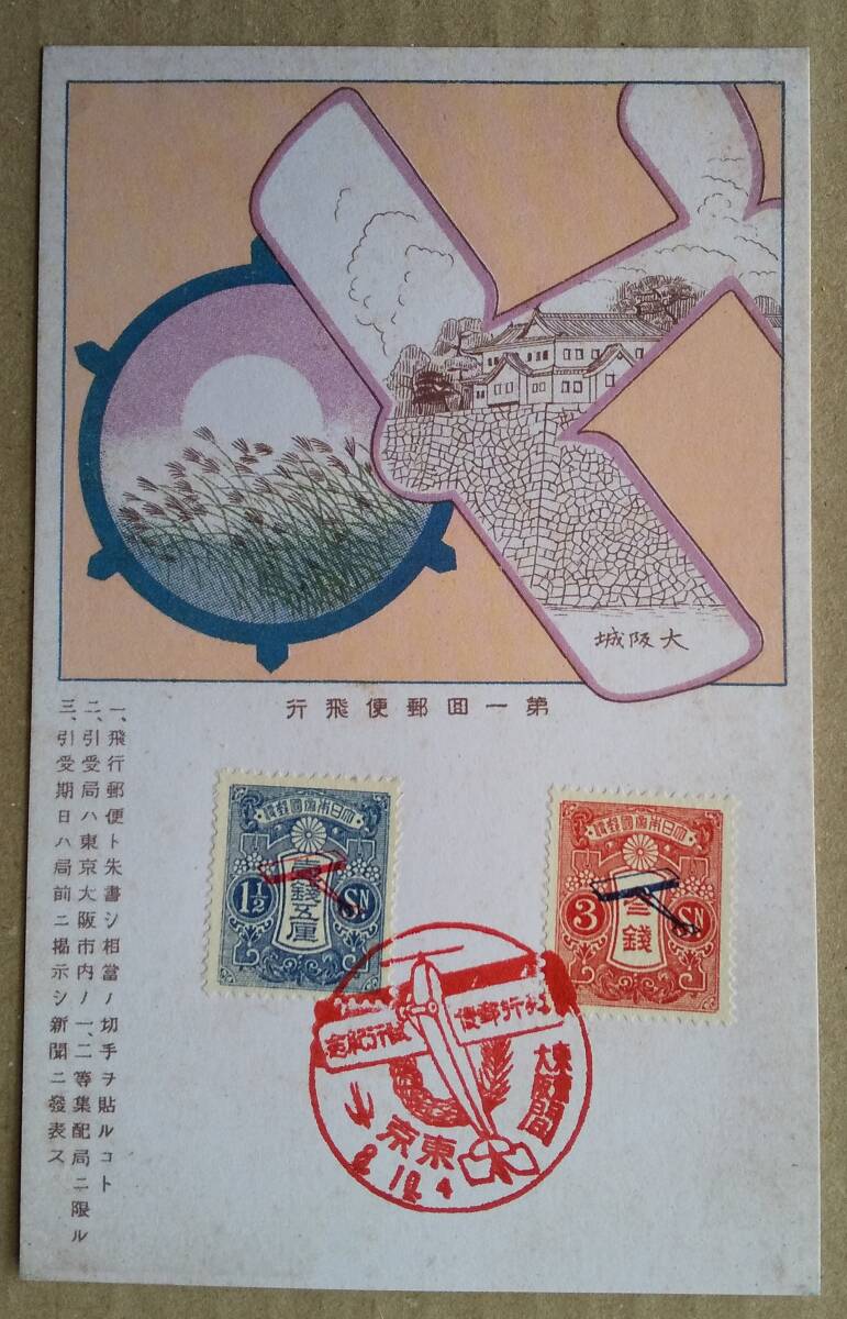 1919年 飛行郵便試験記念 記念印 マキシマムカ－ド レプリカ？ の画像1