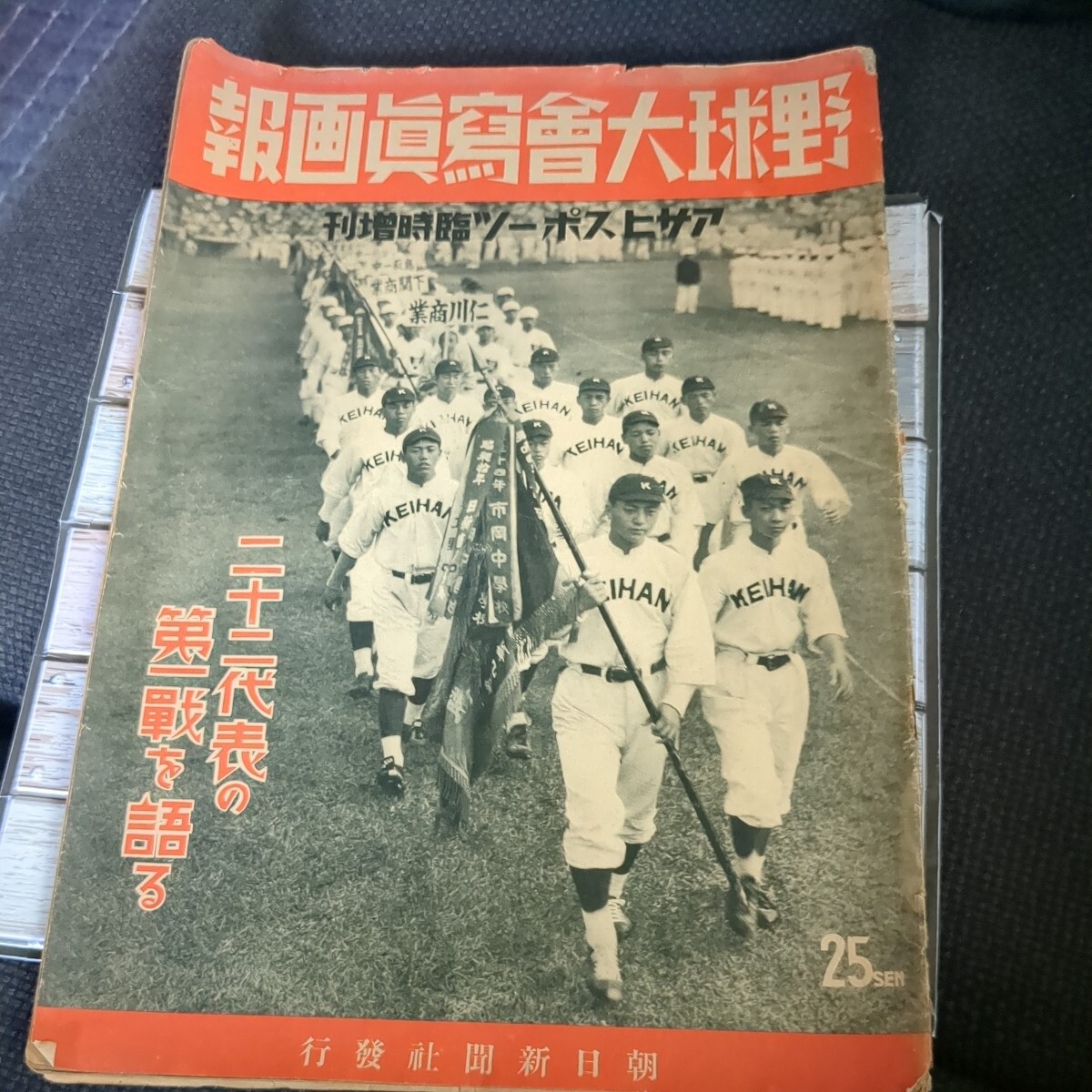 昭和十三年 野球大會写真画報  アサヒスポーツ臨時増刊 高校野球 昭和レトロの画像1