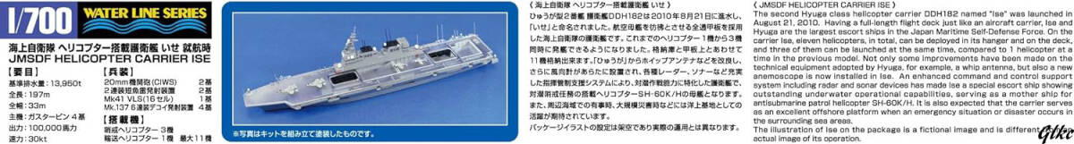【組立必要】 コレクション　工作　プラモデル　模型　置物　趣味　ホビー　海上自衛隊 自衛隊　護衛艦 1/700　いせ　プラスチック_画像4