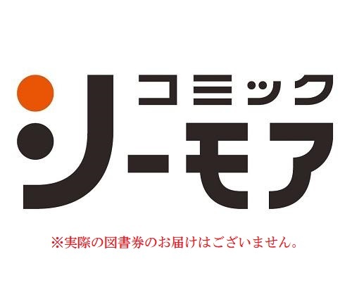 即決！コミックシーモア【電子書籍】図書券 ギフトコード 2,200円分 (コード番号通知のみ) 有効期限2025/02/28までの画像1