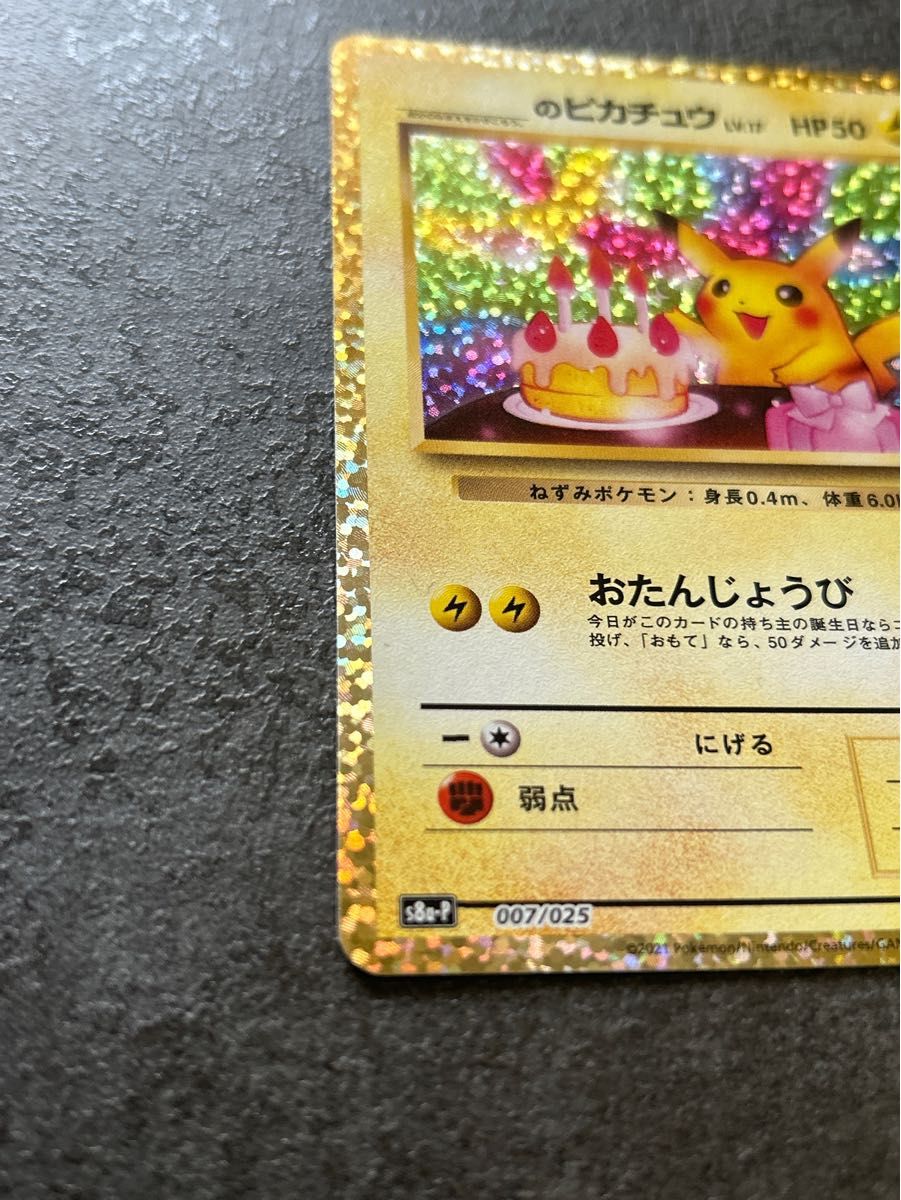 お誕生日ピカチュウ　25th プロモカードパック ポケカ ポケモンカード プロモ ANNIVERSARY