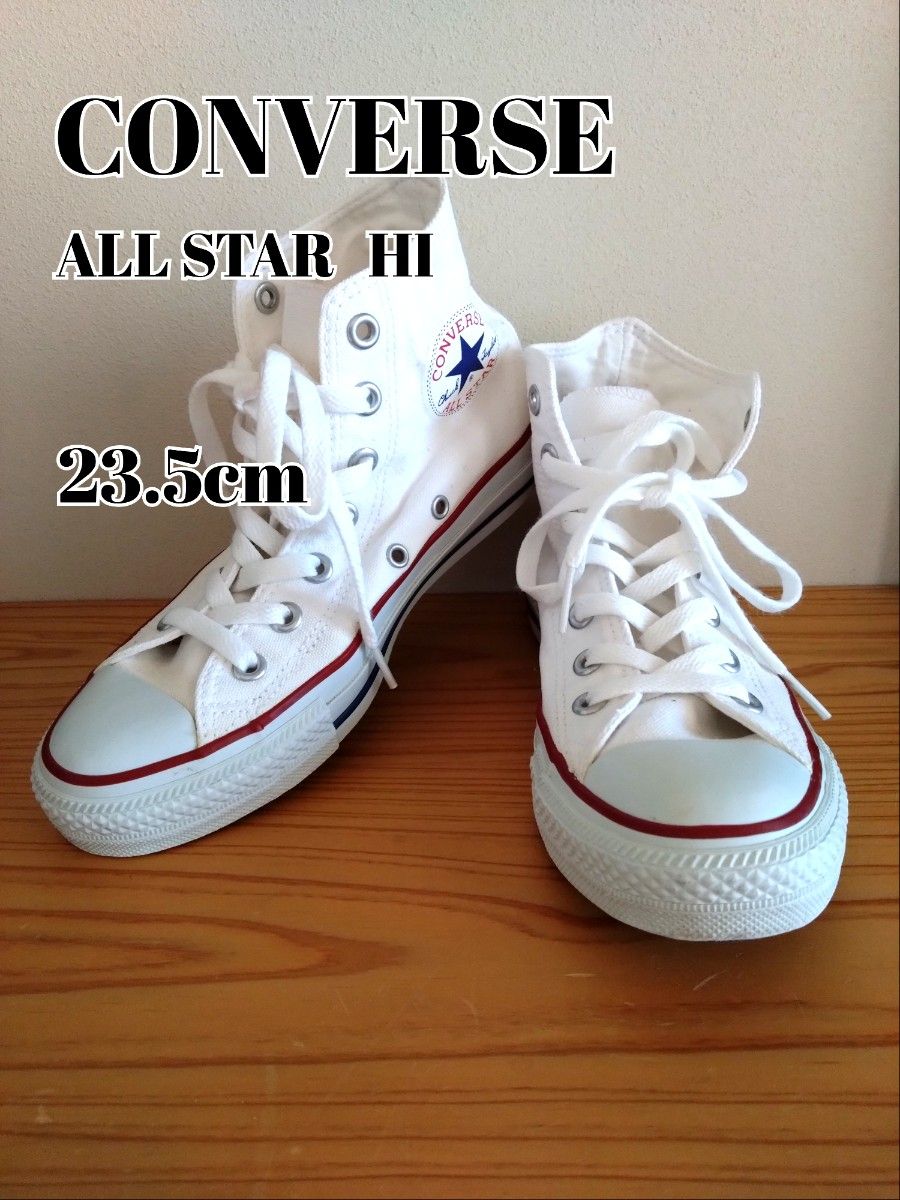 CONVERSE オールスター ハイカット ホワイト　23.5cm