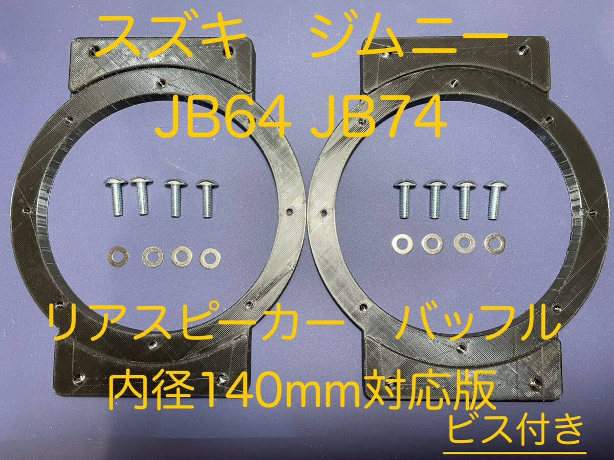 【ビス付】スズキ　ジムニー　JB64 JB74 リアスピーカー　バッフル　シエラ　140mm スピーカー対応版_画像1
