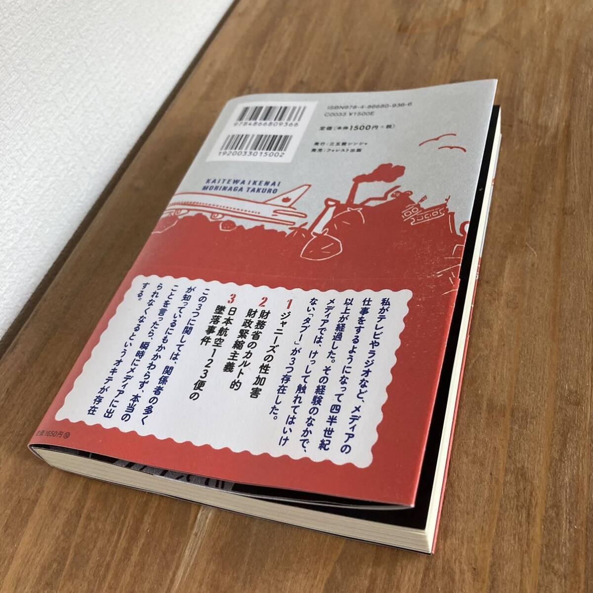 ◆森永卓郎「書いてはいけない 日本経済墜落の真相」フォレスト出版 2024年◆初版 帯あり 経済アナリスト ジャニーズ 財務省 日航123便の画像2