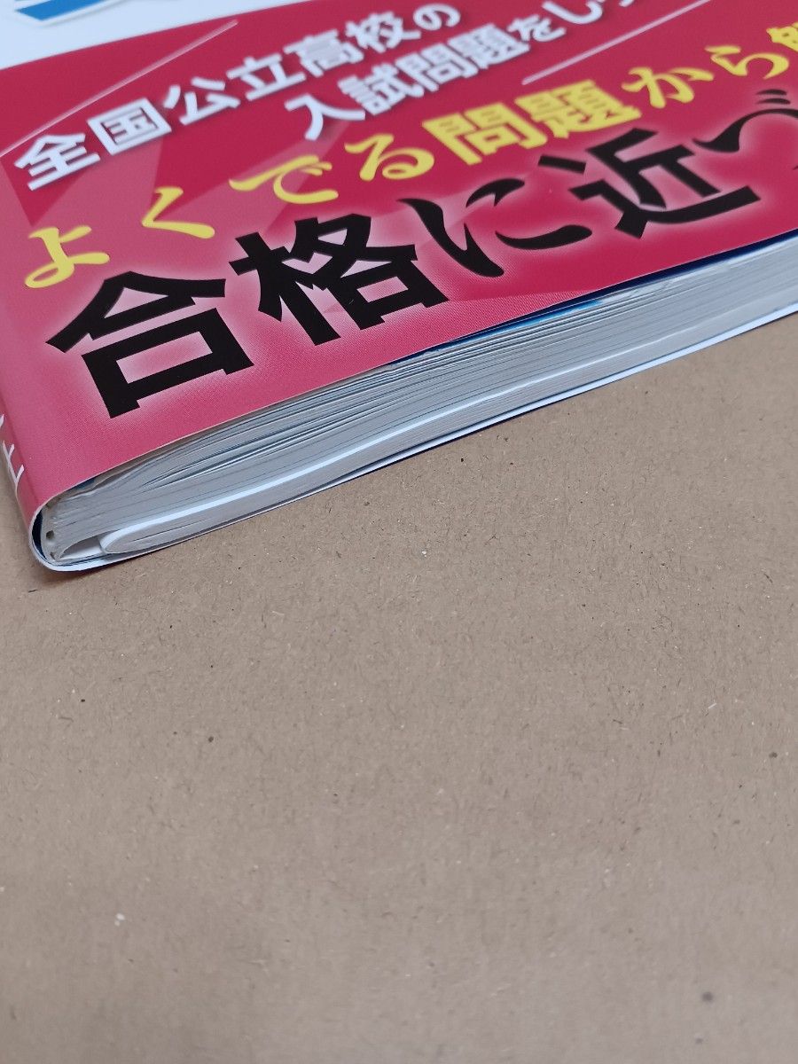  高校入試　合格でる順　数学　/四訂版/旺文社/2020年発行/問題集/テキスト/高校受験/中学生/勉強/公立高校