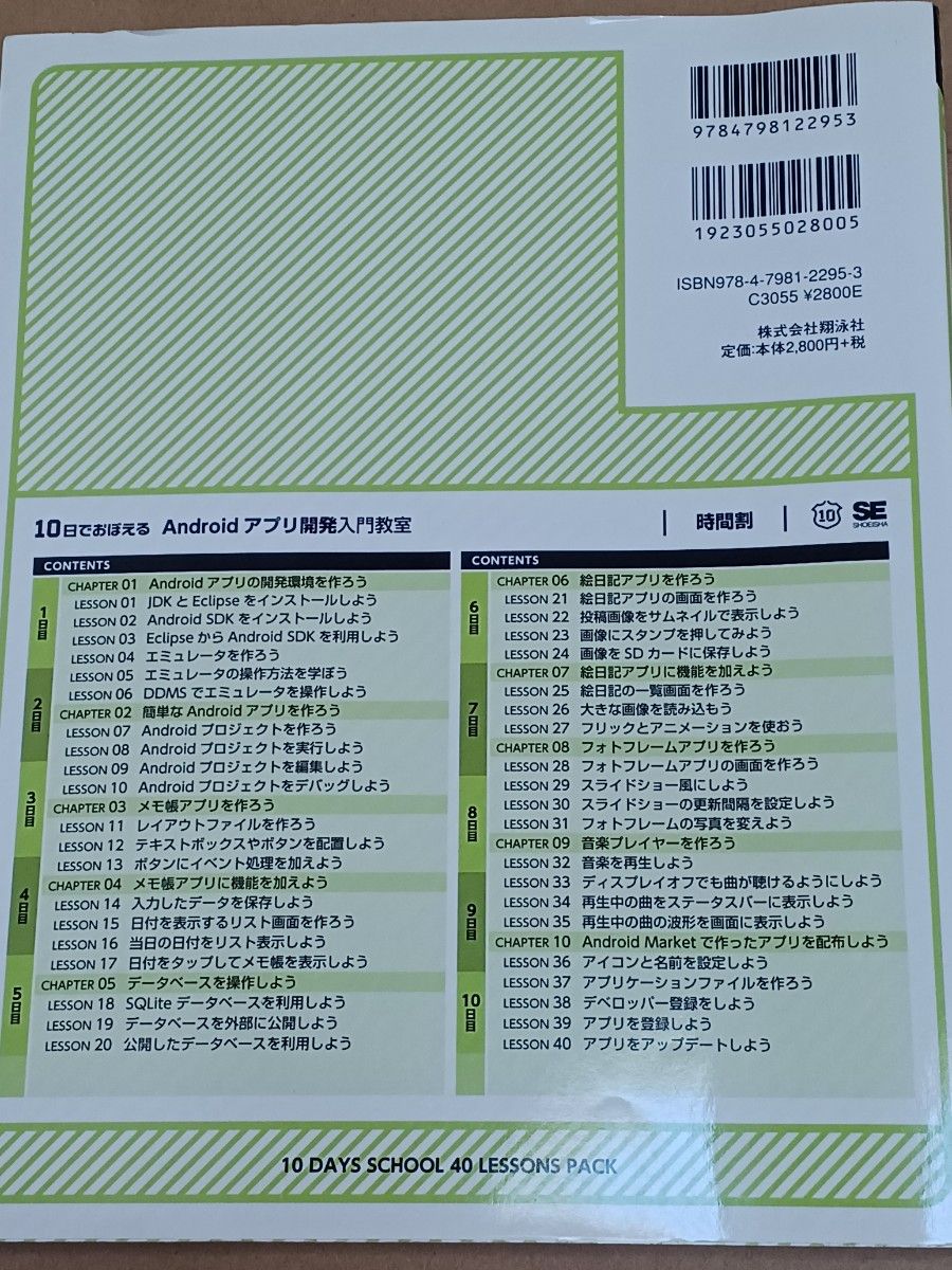 10日でおぼえる　Androidアプリ開発入門教室/Android  SDK2.3対応/寺園聖文/翔泳社/2011年発行