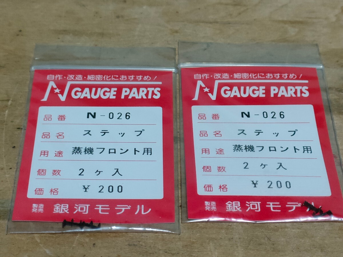 銀河モデル　N 蒸機用　ディティールパーツセット　汽笛　ATS発電機　スノープロウ　ステップフロント用2個_画像8