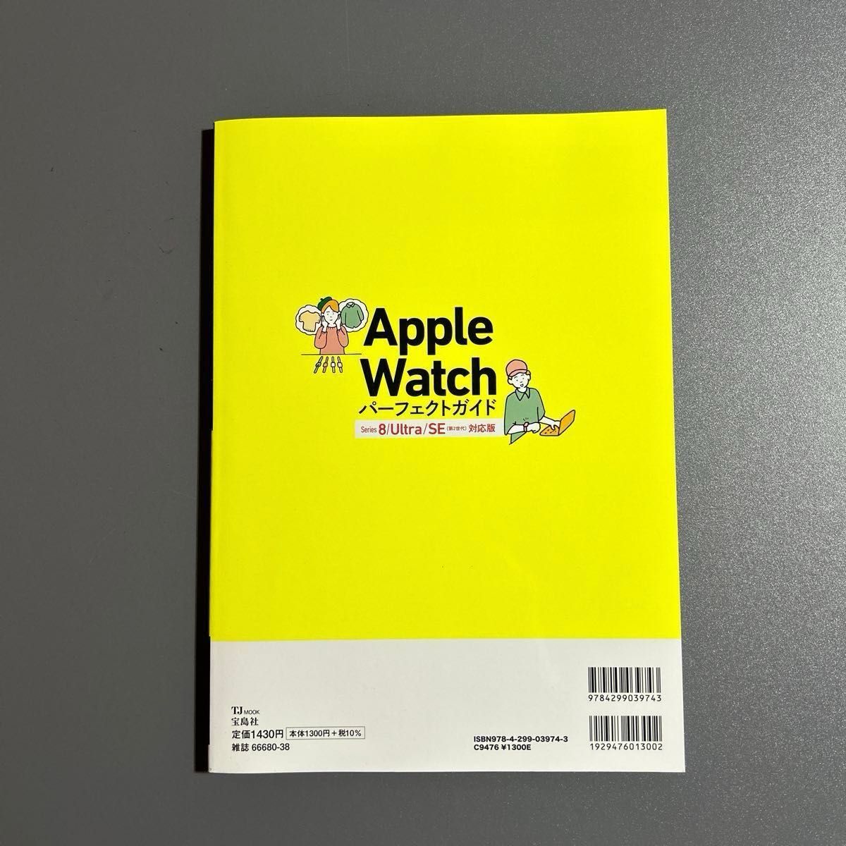 Apple Watch パーフェクトガイド Series 8/Ultra/SE