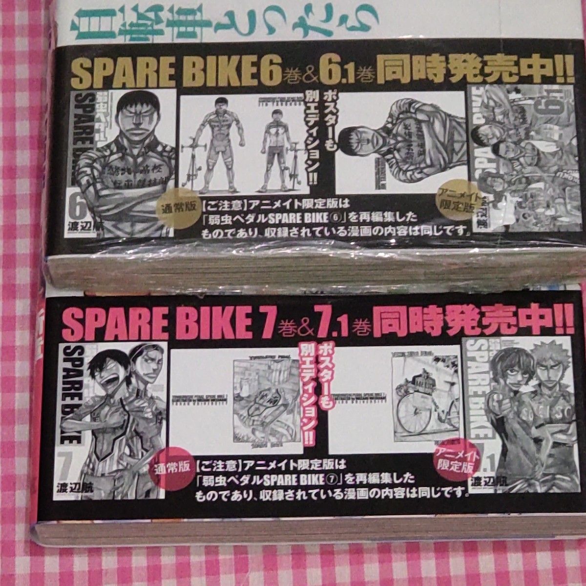 弱虫ペダル　SPARE BIKE　アニメイト限定版　4冊セット