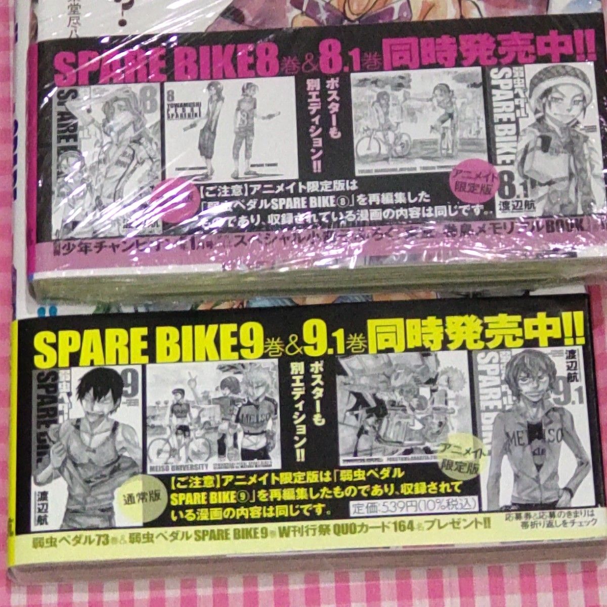 弱虫ペダル　SPARE BIKE　アニメイト限定版　4冊セット