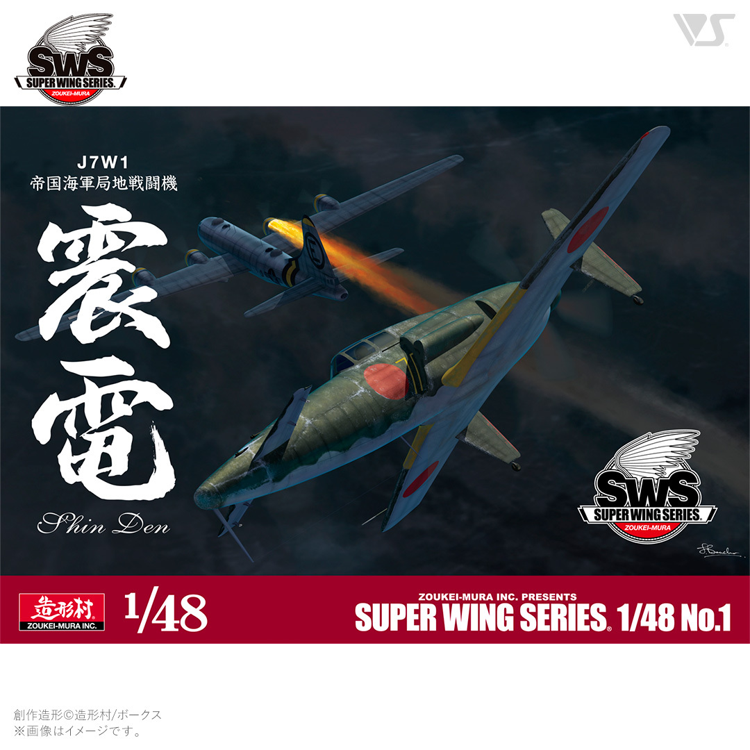 ボークスSWS 1/48 J7W1 帝国海軍局地戦闘機 震電の画像8