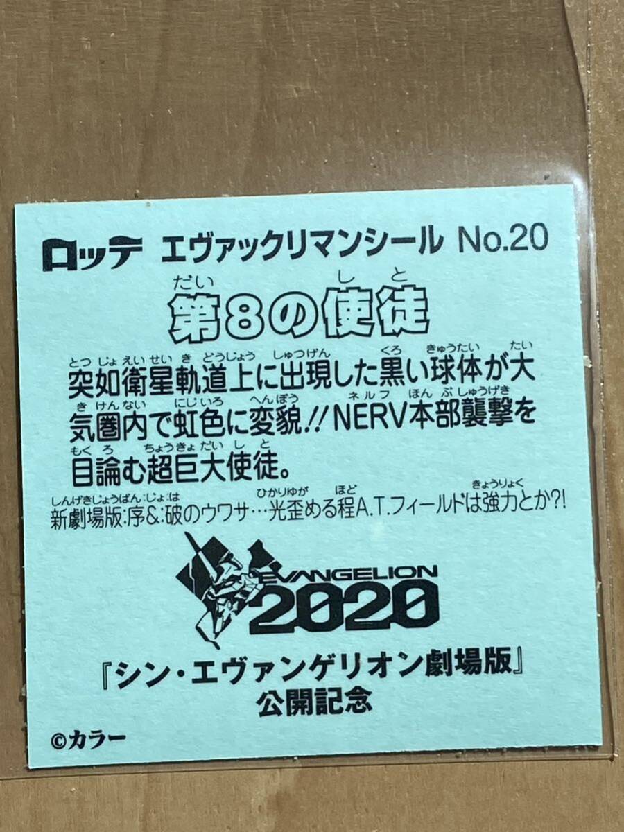 第8の使徒 エヴァックリマンシール ロッテ ビックリマンチョコ ビックリマンシールの画像2