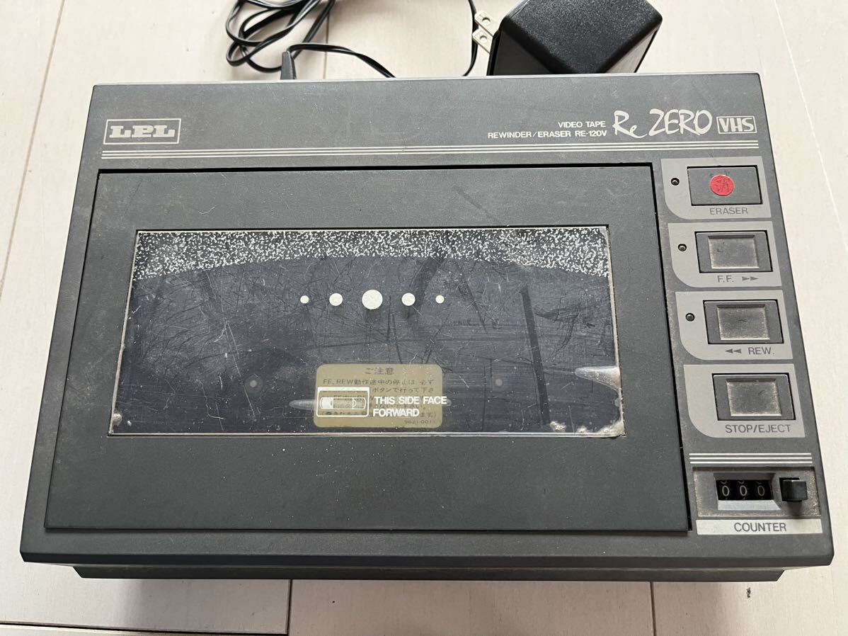 1円スタート LPL ビデオテープリワインダー VHS Re ZERO RE-120V エルピーエル ACアダプター付き 通電確認済みの画像1