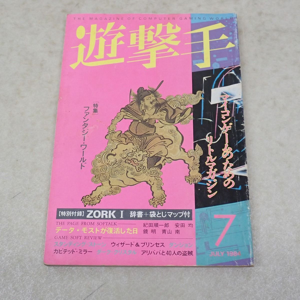 雑誌 遊撃手 1984年6月号/7月号 2冊セット ラポート 創刊号含む ウィザードリィ ロードランナー 新井素子 安田均 大沢在昌 等【10の画像4