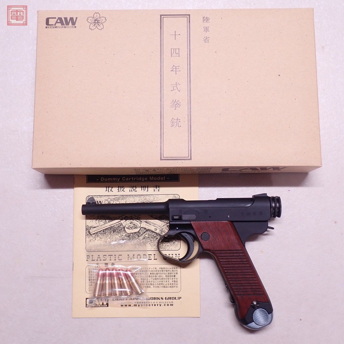 CAW モデルガン 十四年式拳銃 後期型 ダミーモデル HW 木製グリップ SPG 現状品【20の画像1