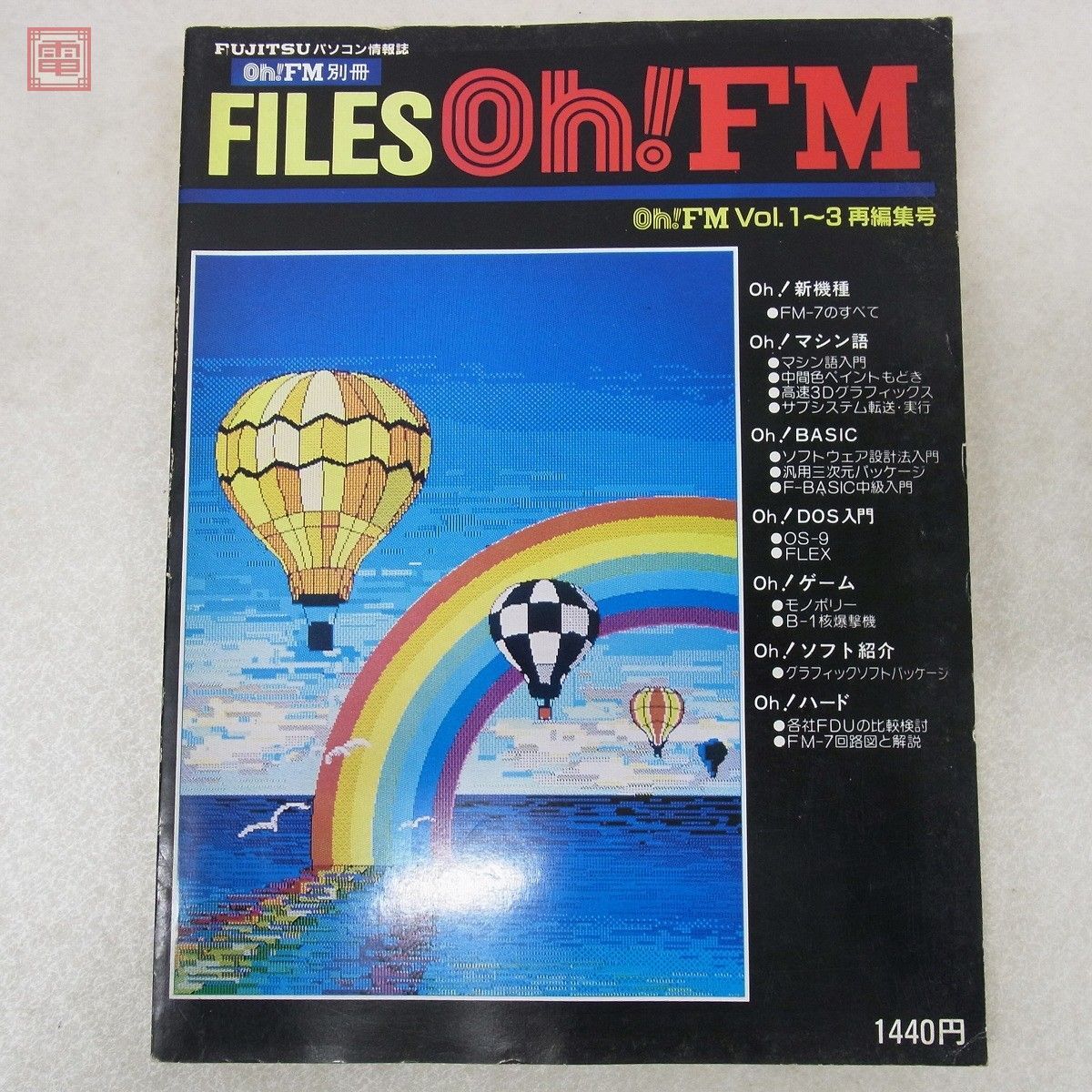 雑誌 Oh!FM別冊 FILES Oh!FM Vol.1〜3再編集号 オー!エフエム FUJITSUパソコン情報誌 ソフトバンク【20の画像1