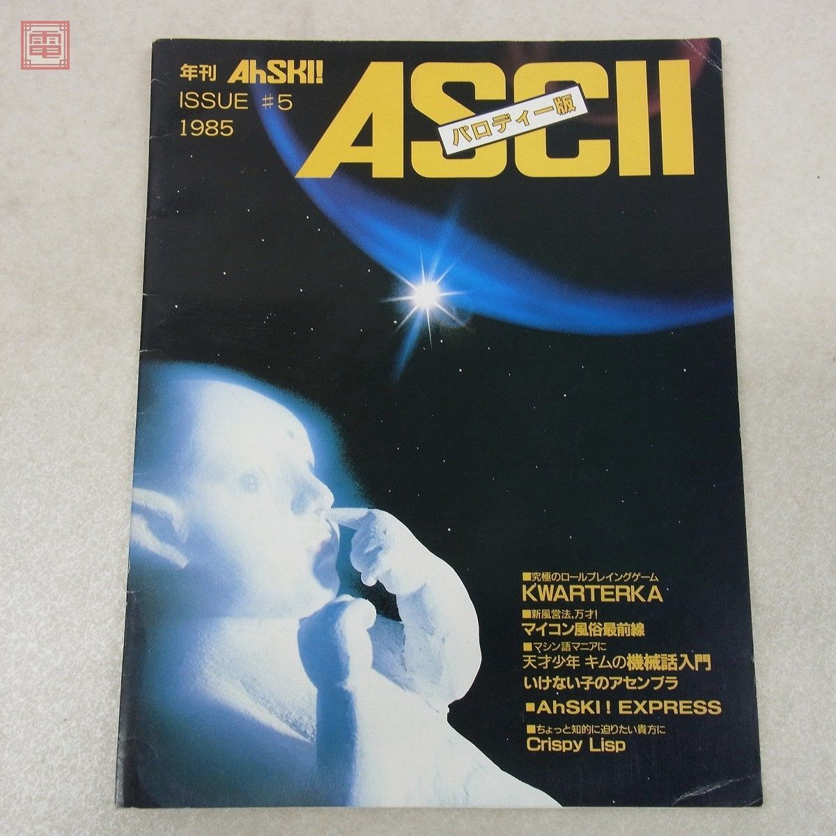 雑誌 月刊アスキー パロディー版 年刊AhSKI! ASCII 1983年 1984年 1985年 3冊セット【20_画像6