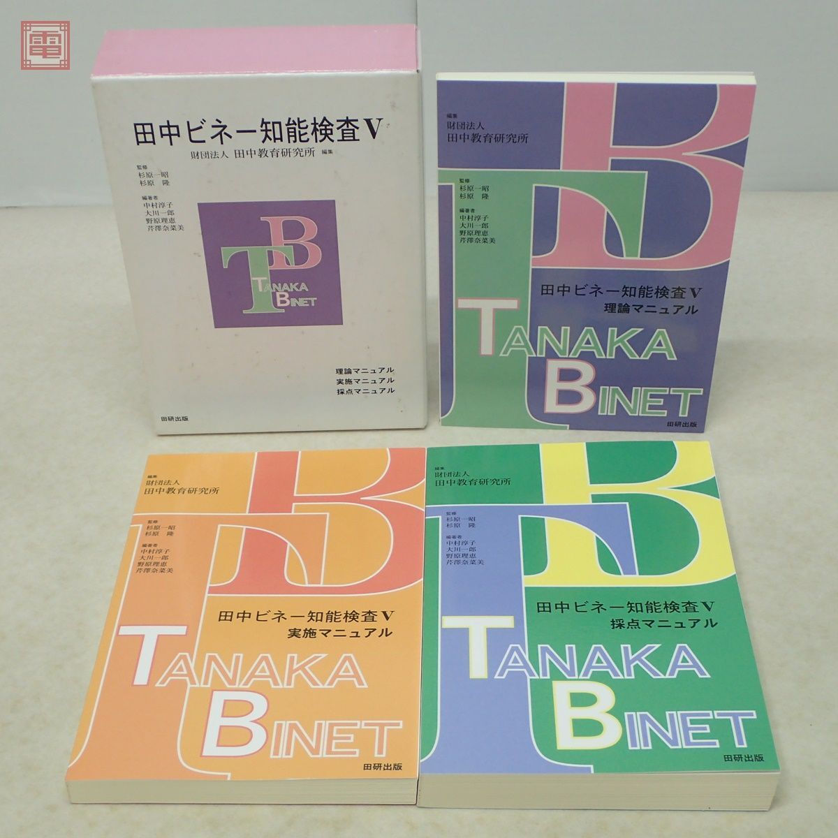 田中ビネー知能検査V 田中教育研究所 理論/実施/採点マニュアル 全3冊揃 田研出版 2005年発行 改訂版 第3版 函入 心理学【10の画像1