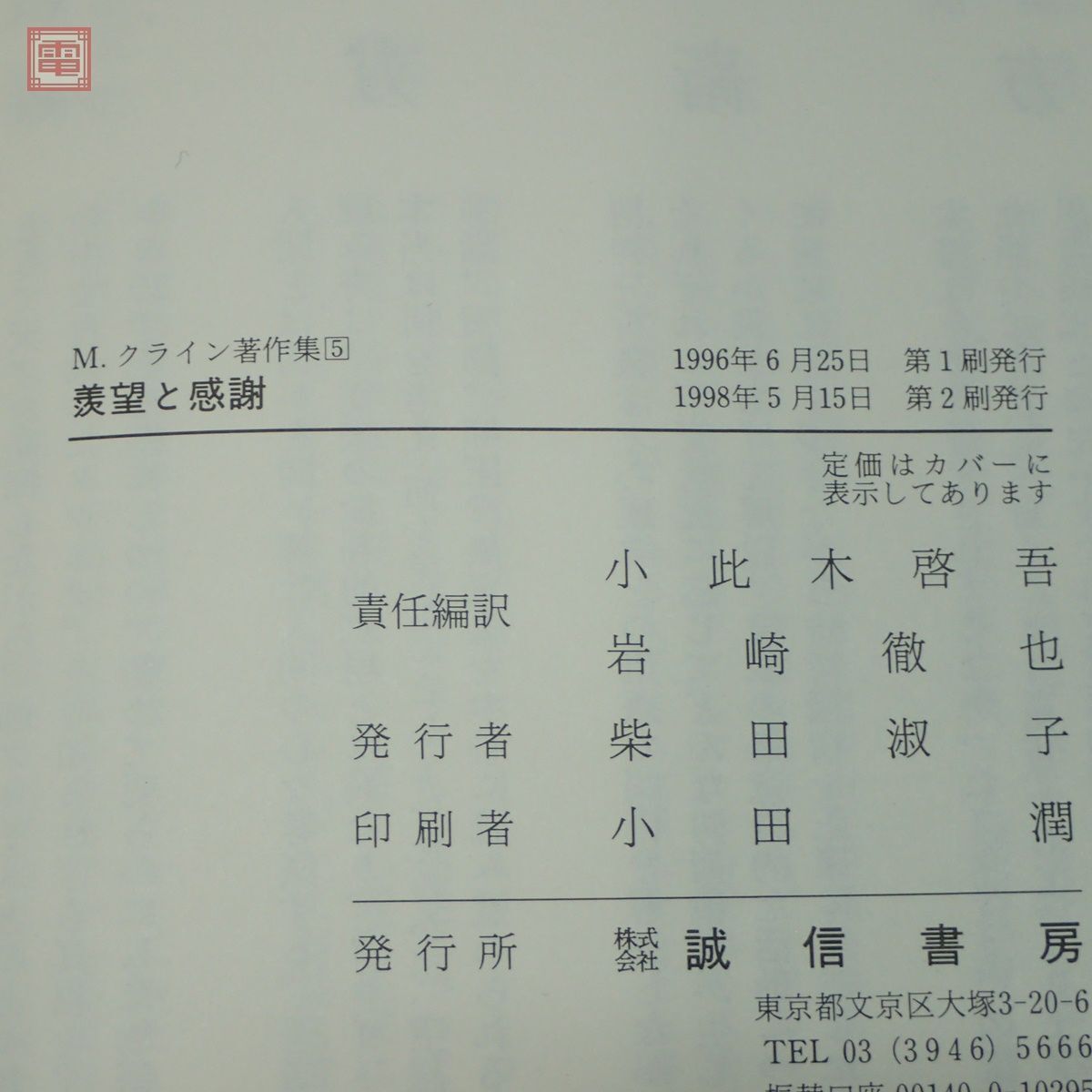 メラニー・クライン著作集 全7巻揃 誠信書房 子どもの心的発達/児童の精神分析/児童分析の記録/妄想的・分裂的世界 心理学【20の画像8