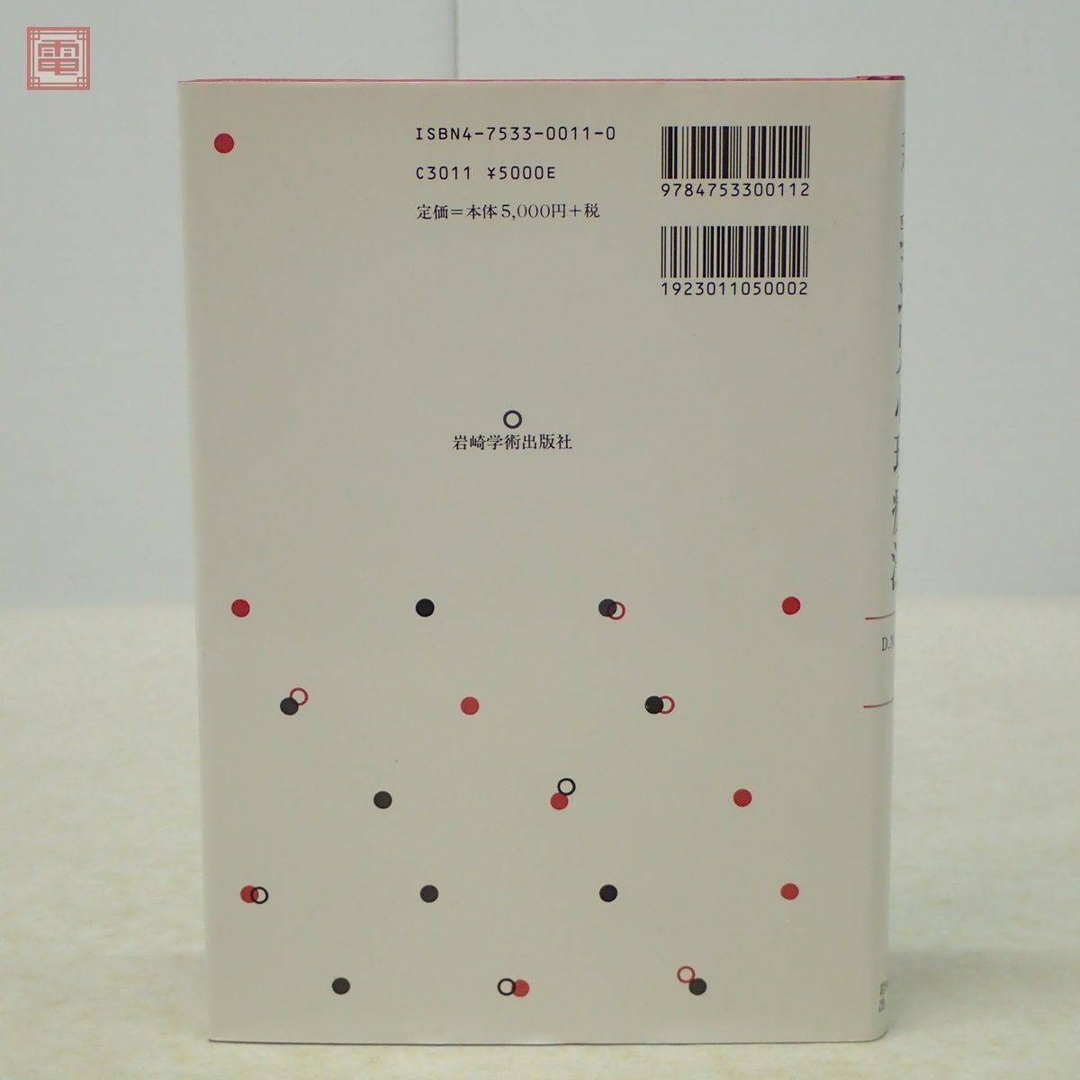 親−乳幼児心理療法 母性のコンステレーション D.N.スターン 岩崎学術出版社 2003年発行 心理学【PP_画像7