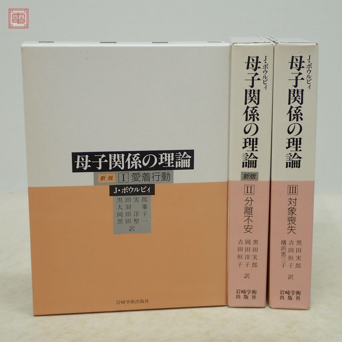 母子関係の理論 新版 全3巻揃 J.ボウルヴィ 岩崎学術出版社 愛着行動/分離不安/対象喪失 精神医学 心理学【10の画像1