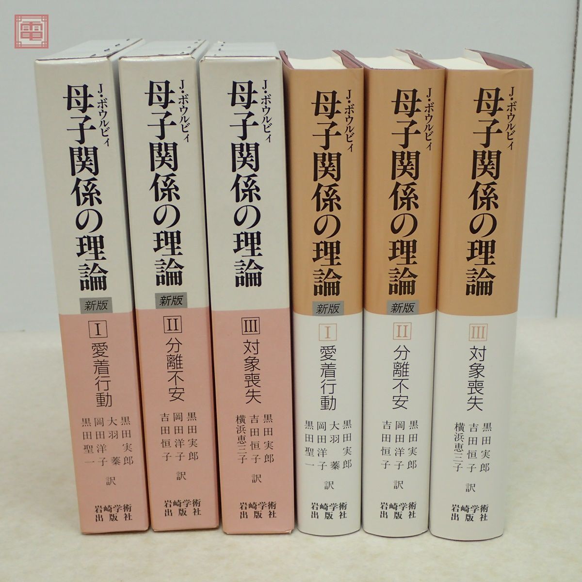 母子関係の理論 新版 全3巻揃 J.ボウルヴィ 岩崎学術出版社 愛着行動/分離不安/対象喪失 精神医学 心理学【10の画像2