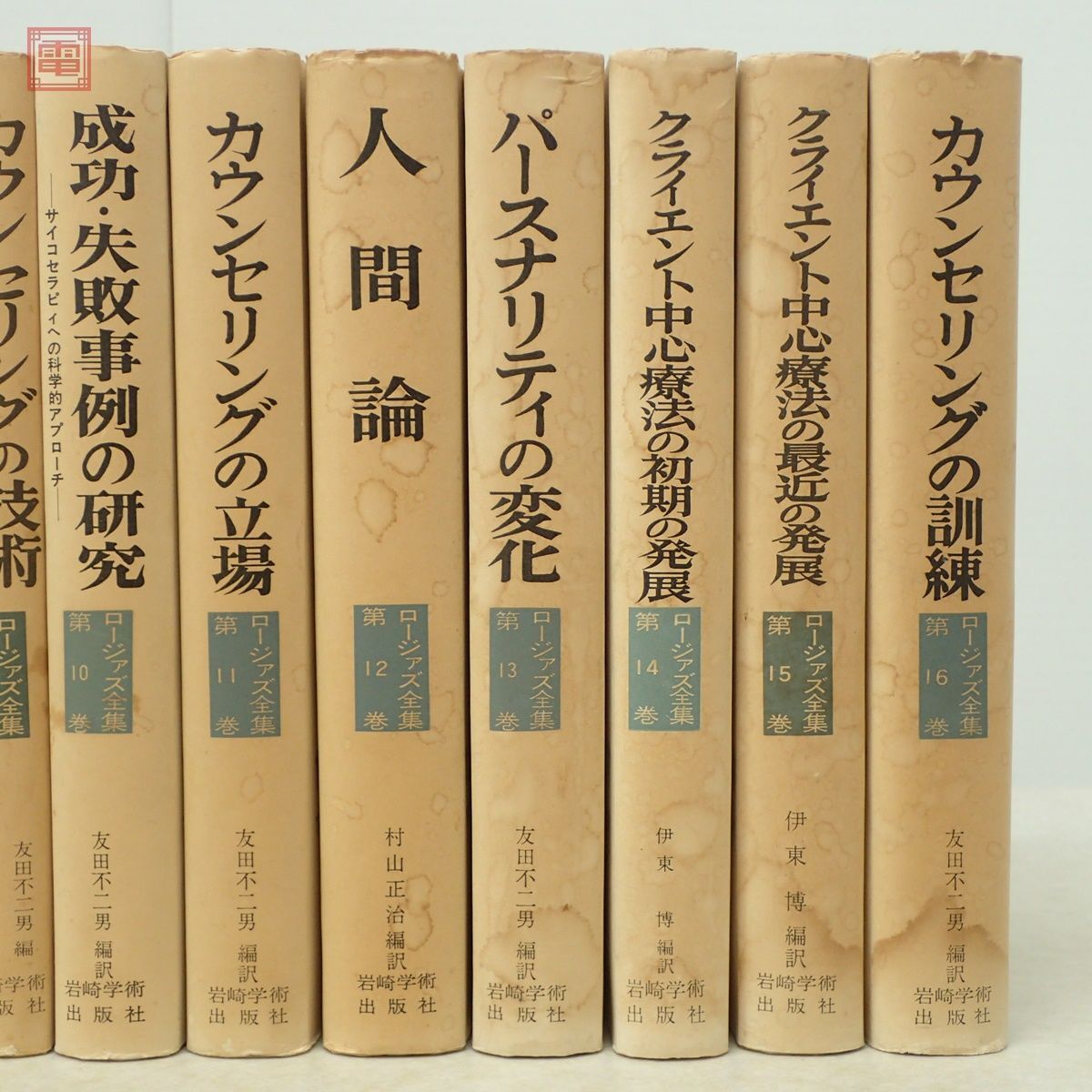 ロージァズ全集 第1〜16巻 まとめて16冊セット 岩崎学術出版社 サイコセラピィ カウンセリング 心理学 カール・ロジャーズ【20_画像3