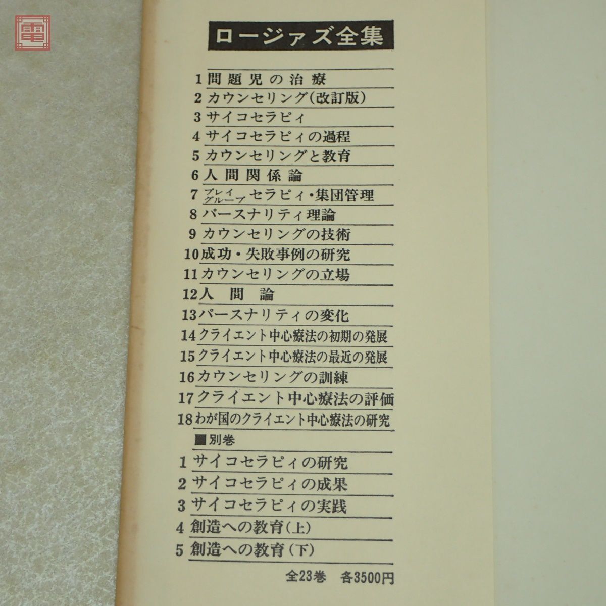 ロージァズ全集 第1〜16巻 まとめて16冊セット 岩崎学術出版社 サイコセラピィ カウンセリング 心理学 カール・ロジャーズ【20_画像4