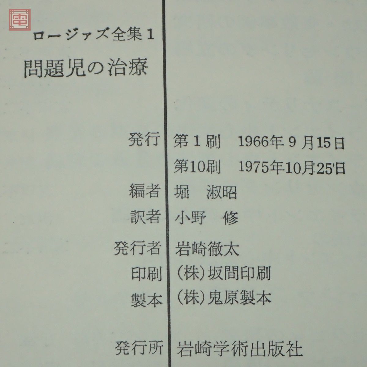 ロージァズ全集 第1〜16巻 まとめて16冊セット 岩崎学術出版社 サイコセラピィ カウンセリング 心理学 カール・ロジャーズ【20_画像5