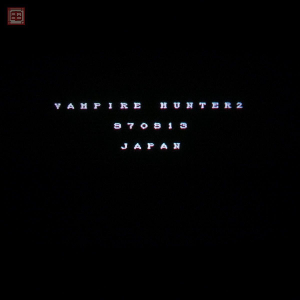 1円〜 ※ROMのみ カプコン/CAPCOM ヴァンパイアハンター2 VAMPIRE HUNTER 2 CPSII イン取帯純正 動作確認済 ジャンク【20の画像3