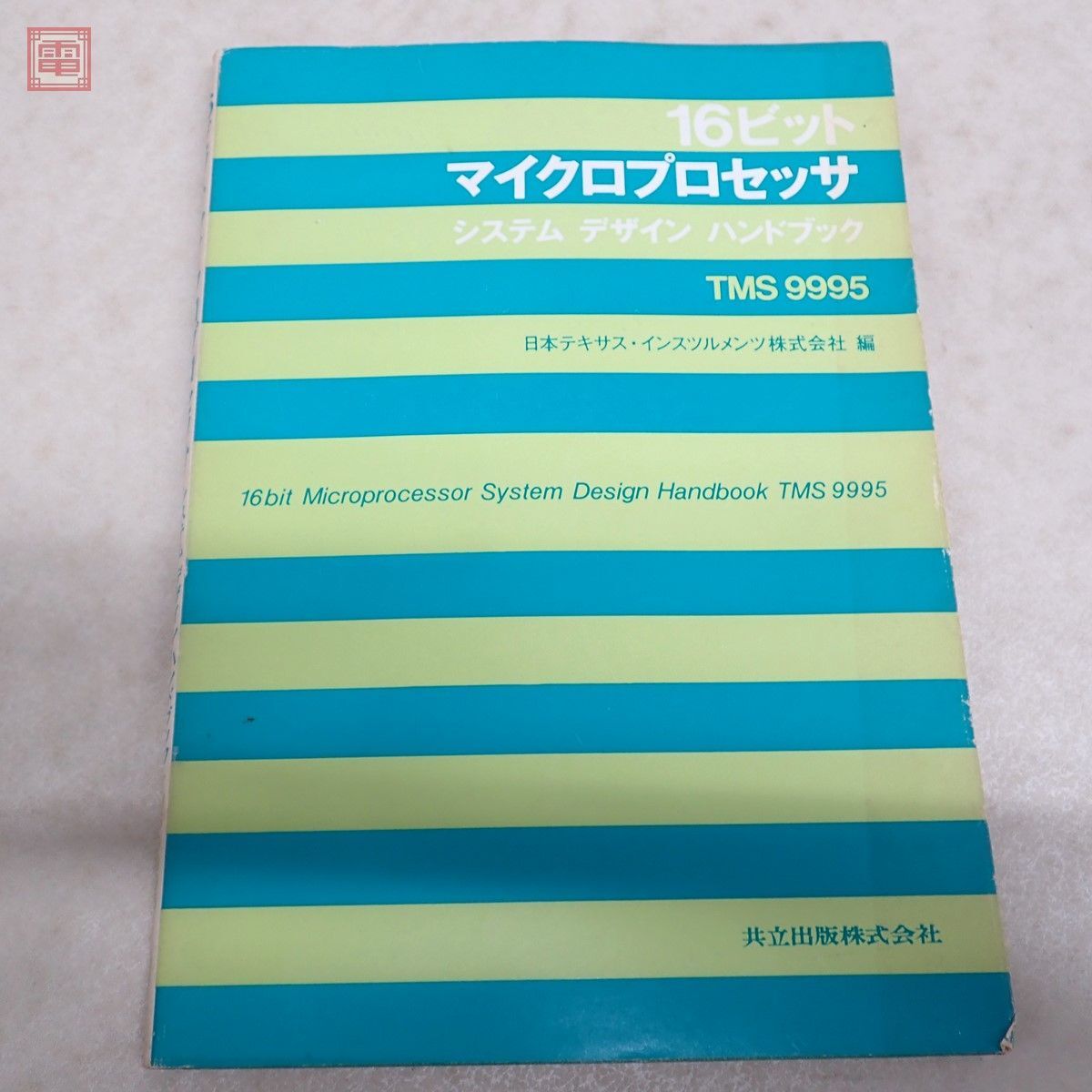 書籍 16ビット マイクロプロセッサ システムデザインハンドブック TMS9995 日本テキサス・インスツルメンツ 共立出版 初版【PPの画像1