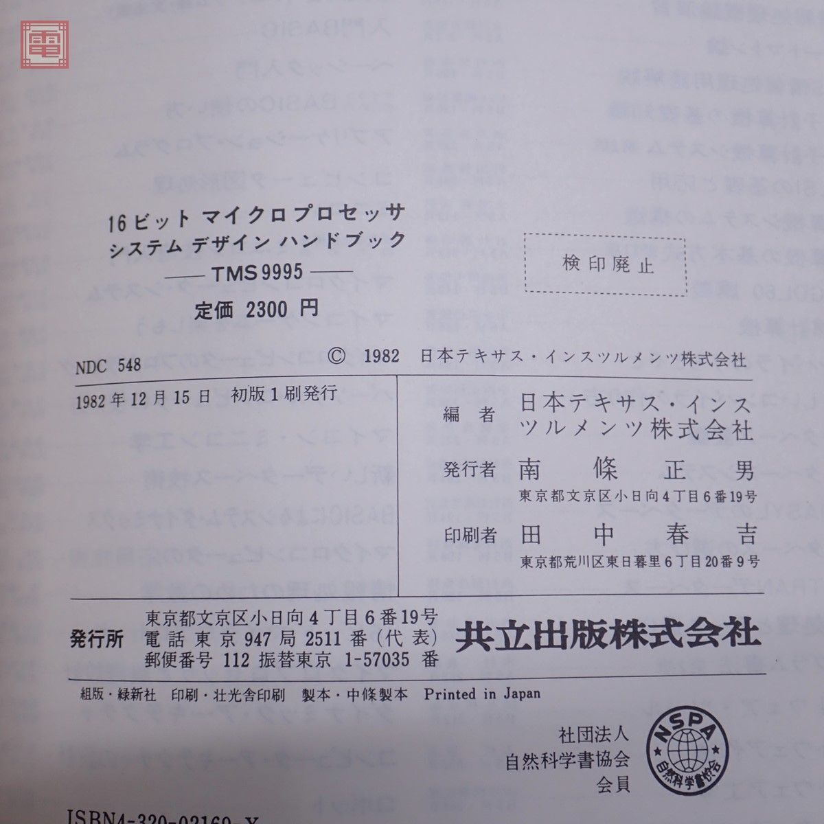 書籍 16ビット マイクロプロセッサ システムデザインハンドブック TMS9995 日本テキサス・インスツルメンツ 共立出版 初版【PPの画像3