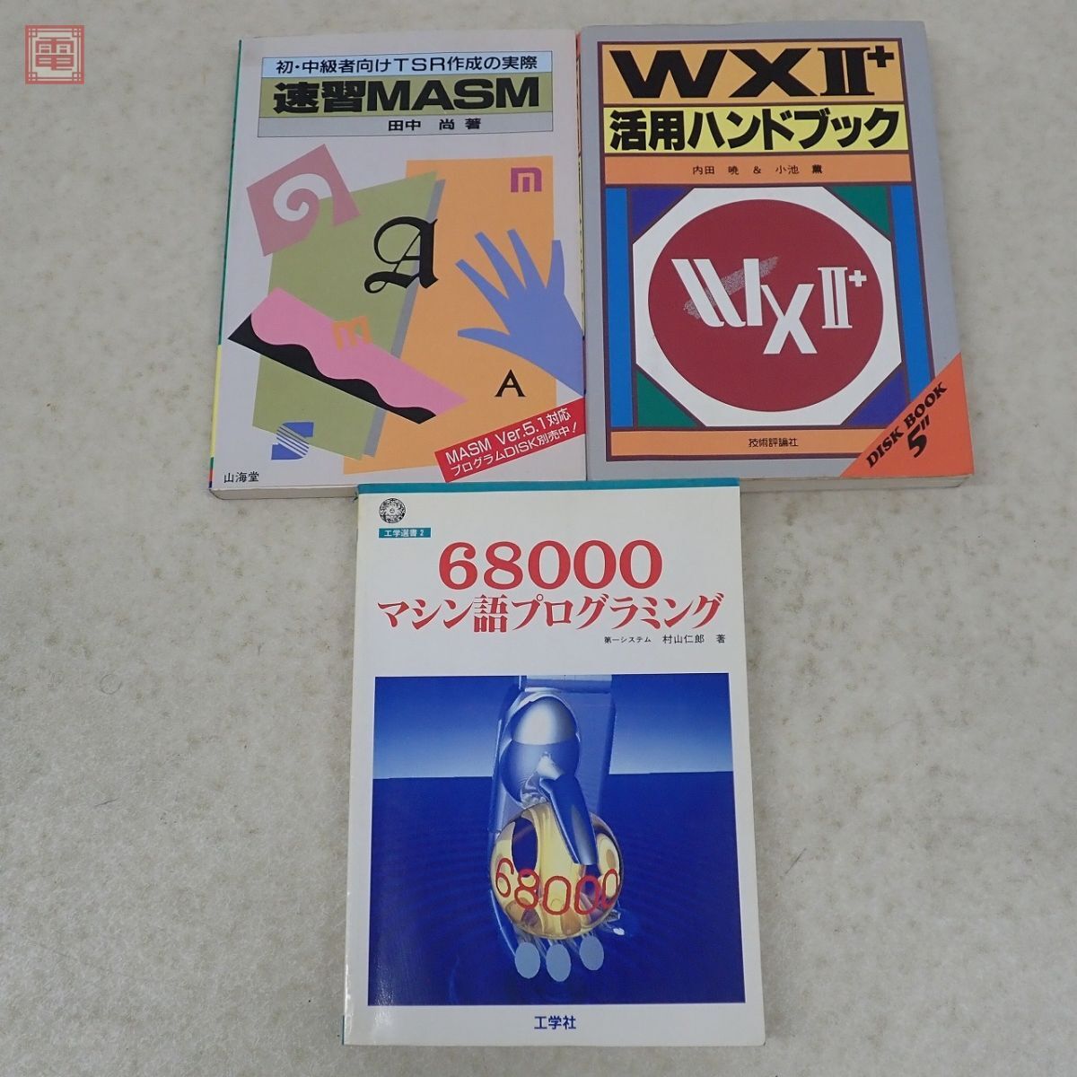 書籍 PC マイコン パソコン 関連 20冊セット 68000プログラミング入門 WXII+ 活用ハンドブック DISK CHARGE マイコン入門 等【20の画像4