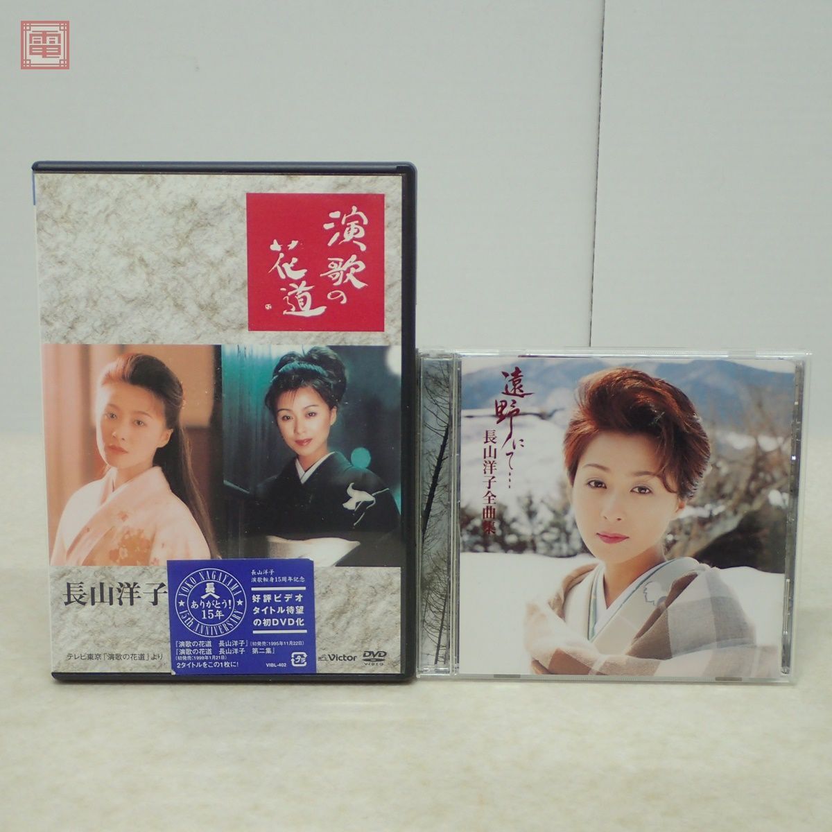 長山洋子 DVD 演歌の花道＋CD 全曲集 遠野にて・・・ まとめて2点セット 【PPの画像1