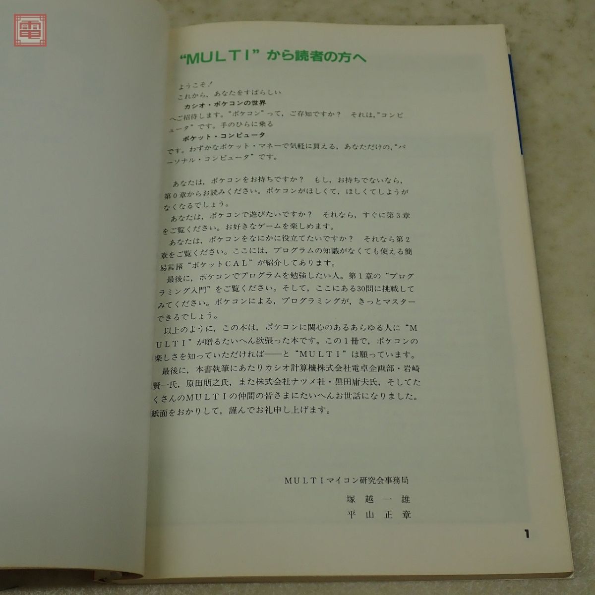 書籍 PB-100/300/700 カシオポケコン操縦法 塚越一雄 平山正章 ナツメ社【10の画像3