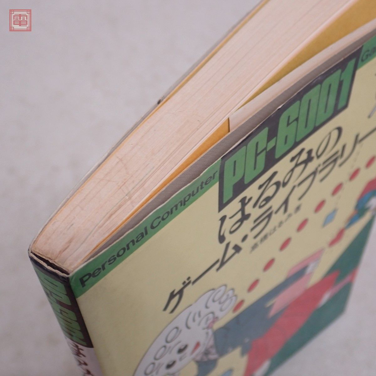 書籍 PC-6001 はるみのゲーム・ライブラリー 高橋はるみ ナツメ社【PPの画像7