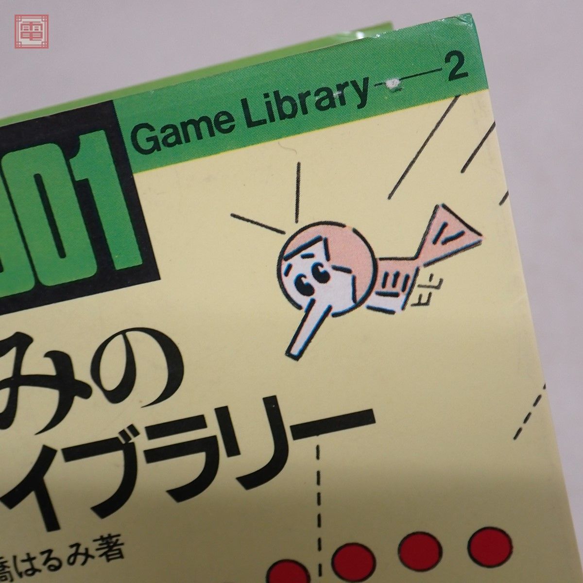 書籍 PC-6001 はるみのゲーム・ライブラリー 高橋はるみ ナツメ社【PPの画像8