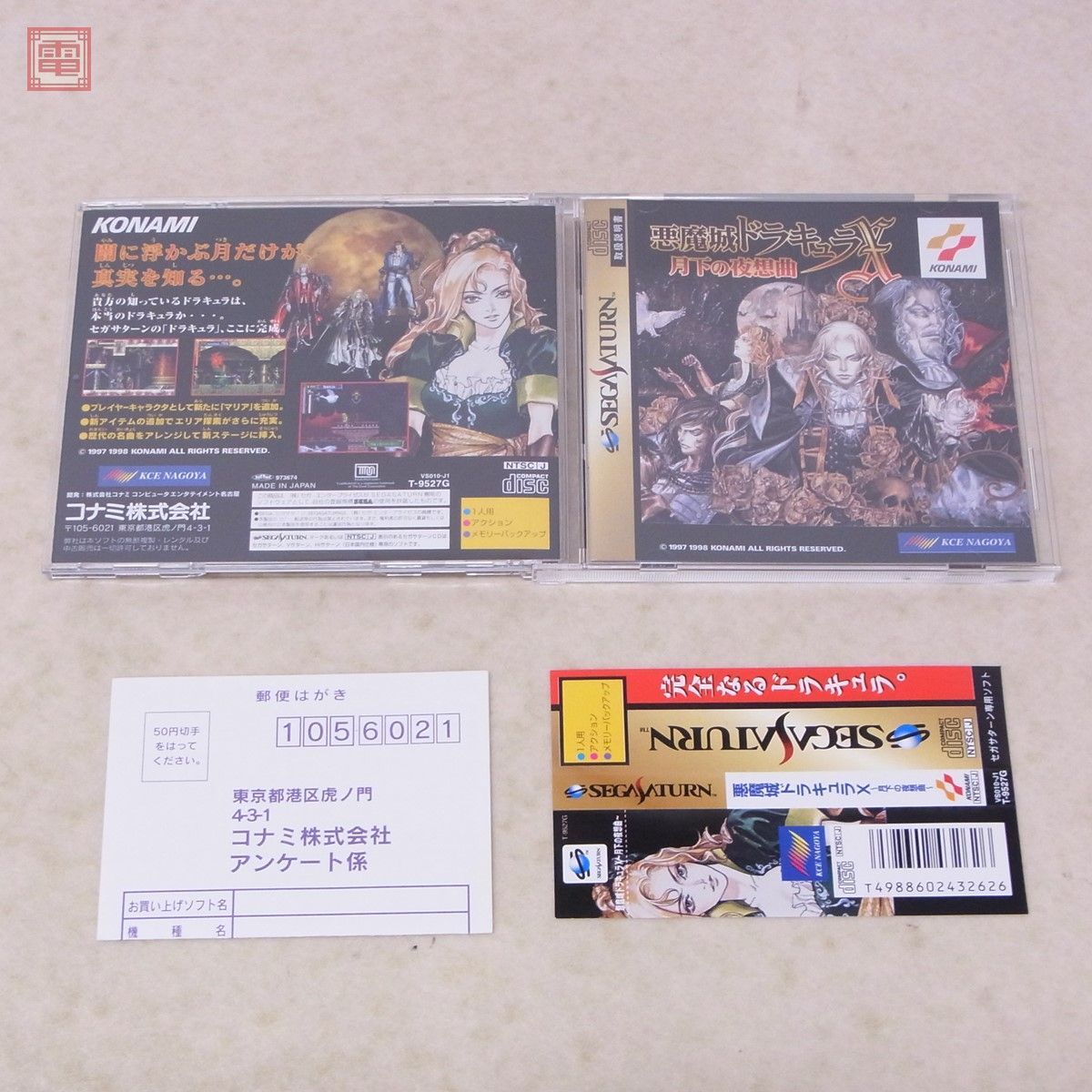 動作保証品 SS セガサターン 悪魔城ドラキュラX 月下の夜想曲 コナミ KONAMI KCE NAGOYA 箱説帯ハガキ付【10の画像1