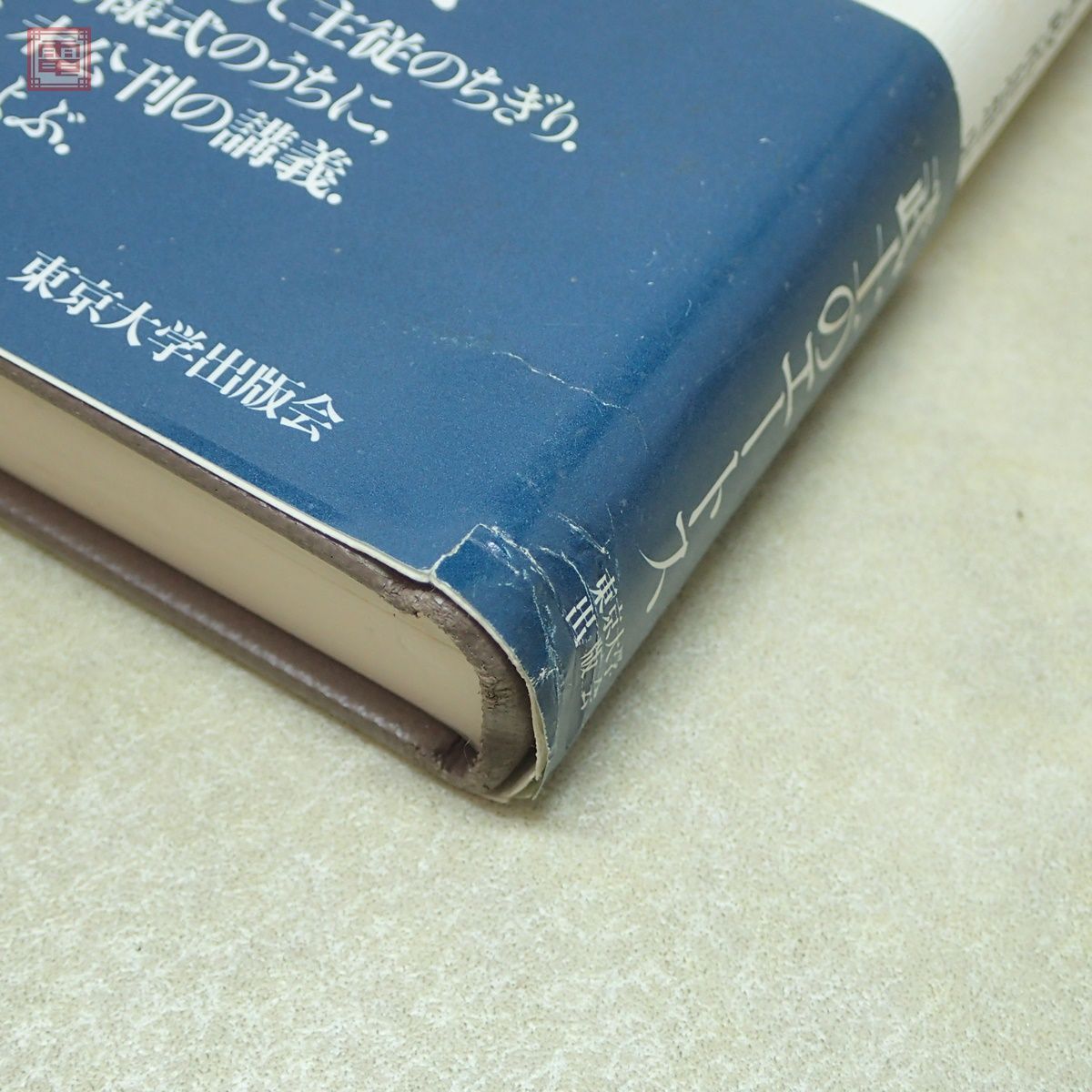 丸山眞男講義録 日本政治思想史 全7巻揃 東京大学出版社 1998年〜2000年発行 初版 正誤・訂正表付 帯付 丸山真男【20の画像8