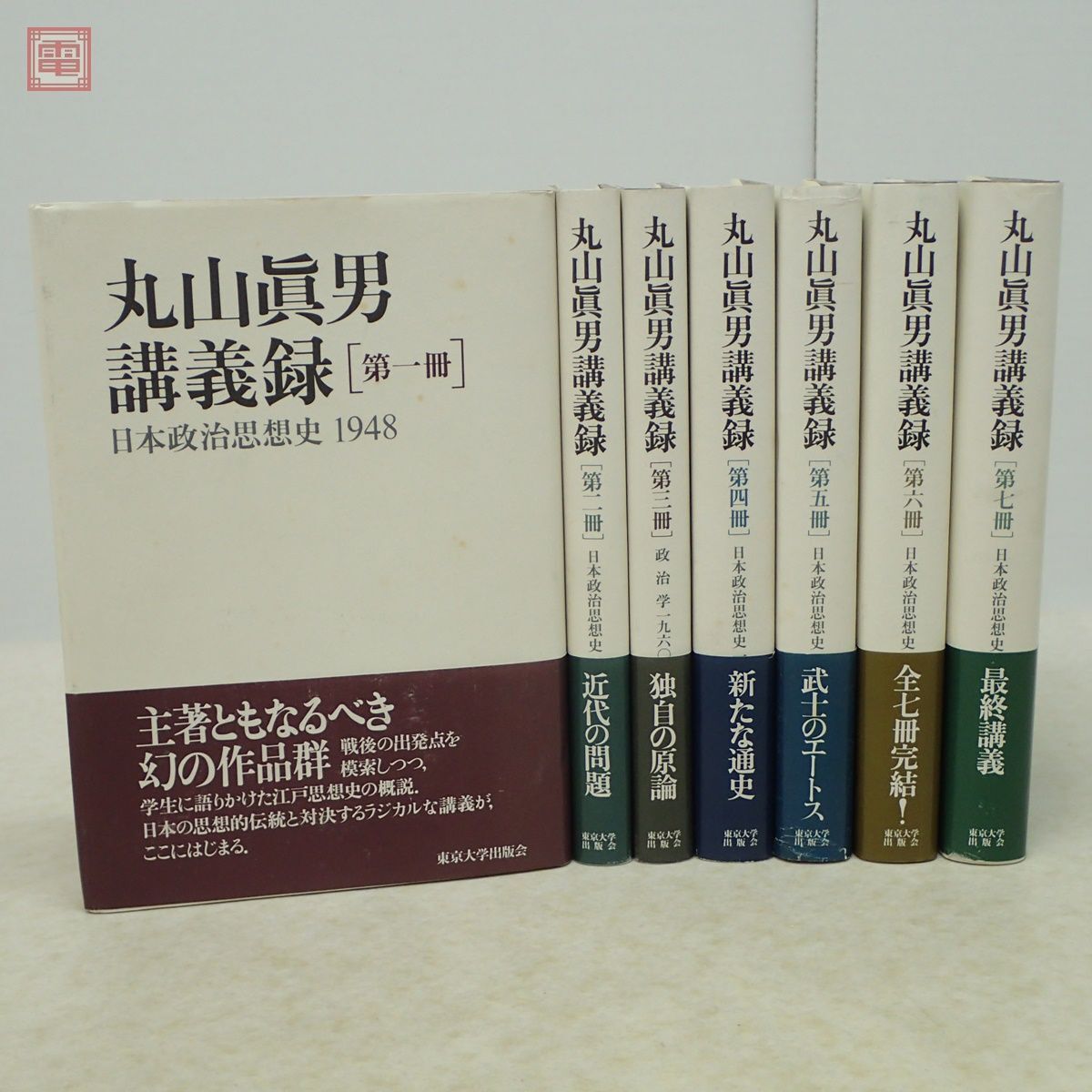 丸山眞男講義録日本政治思想史全7巻揃東京大学出版社1998年〜2000年 丸山眞男講義録日本政治思想史全7巻揃東京大学出版社1998年〜2000年