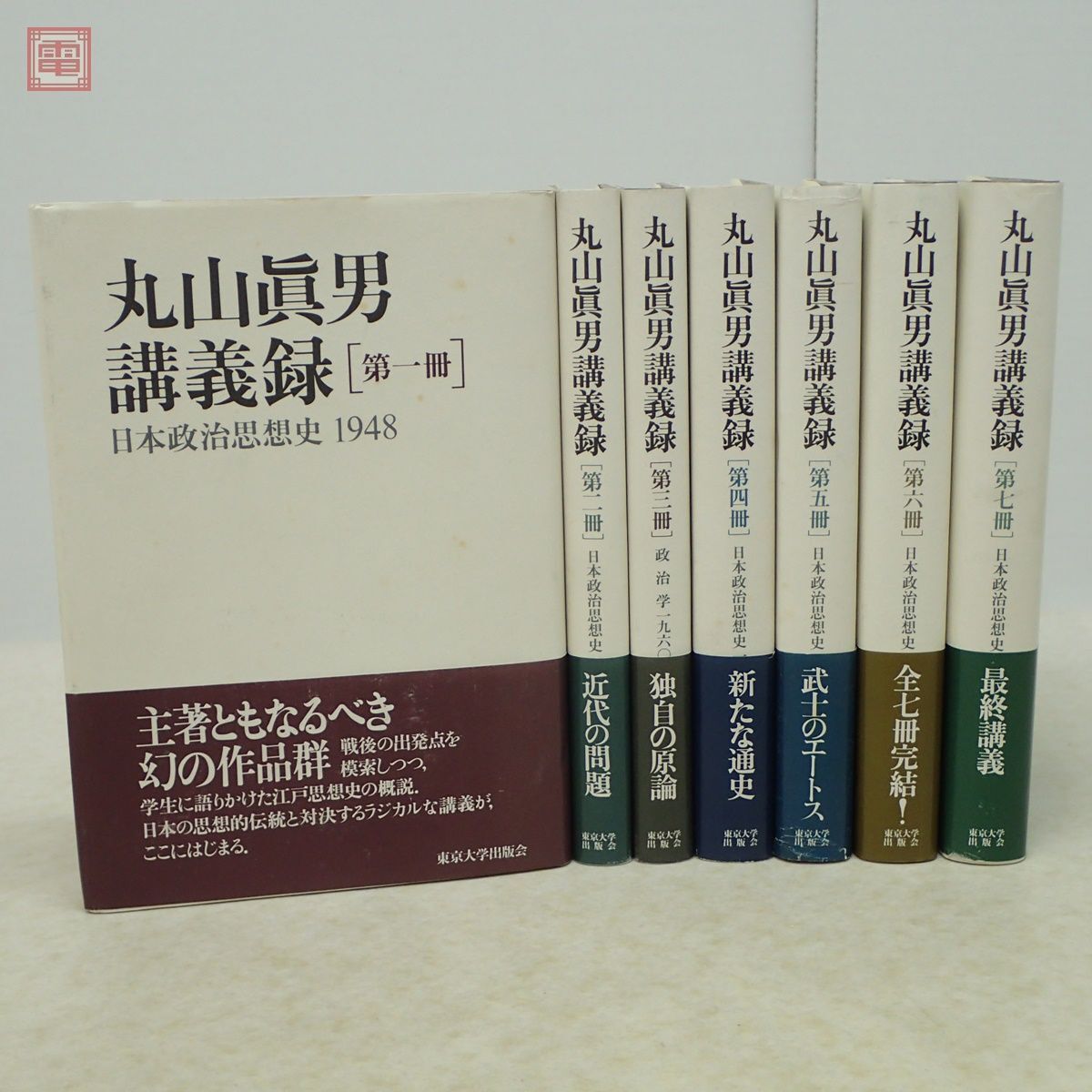 丸山眞男講義録 日本政治思想史 全7巻揃 東京大学出版社 1998年〜2000年発行 初版 正誤・訂正表付 帯付 丸山真男【20の画像1